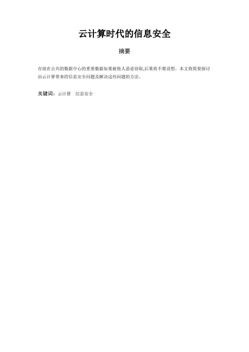 云计算时代的信息安全