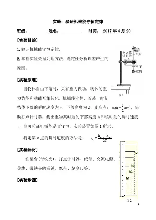 实验：验证机械能守恒定律实验报告