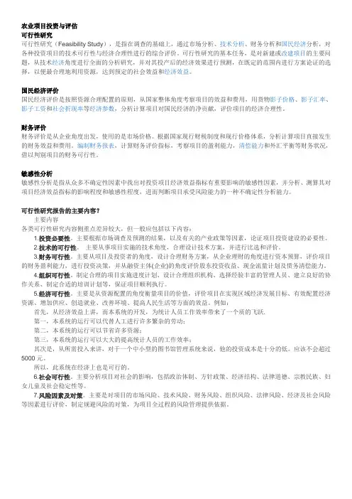 农业项目投资与评估