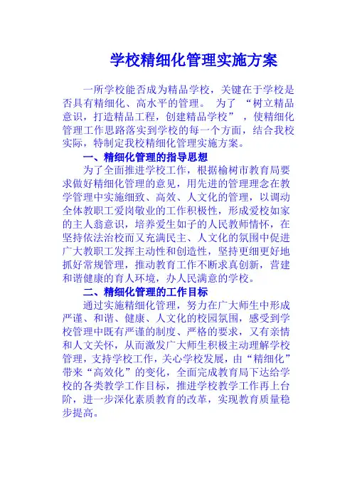 学校精细化管理实施方案