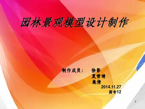 园林景观模型设计制作ppt课件