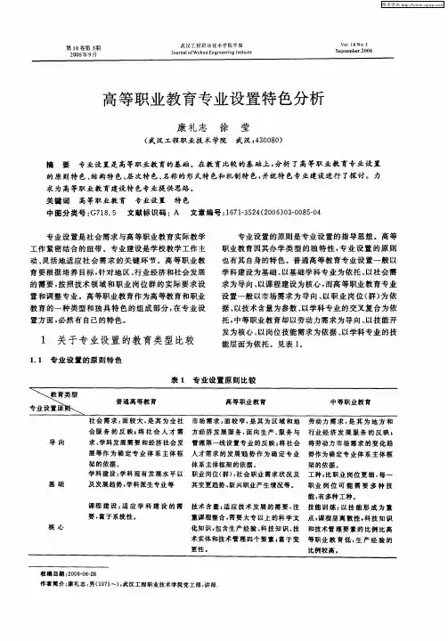 高等职业教育专业设置特色分析