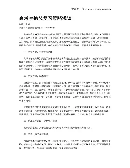 高考生物总复习策略浅谈