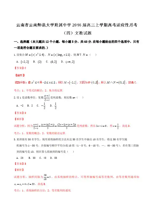 【全国百强校】云南省云南师范大学附属中学2016届高三上学期高考适应性月考(四)文数试题解析(解析版)