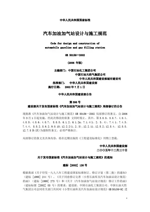 GB50156_汽车加油加气站设计与施工规范(免费word版)2006.