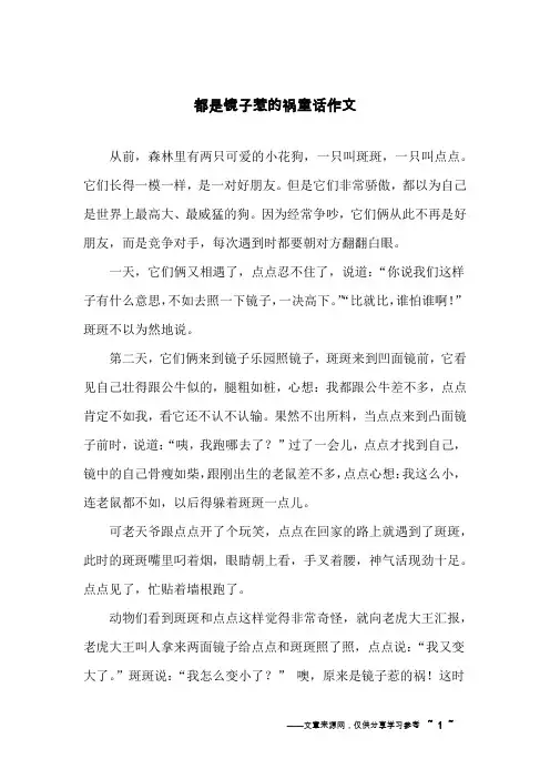 都是镜子惹的祸童话作文