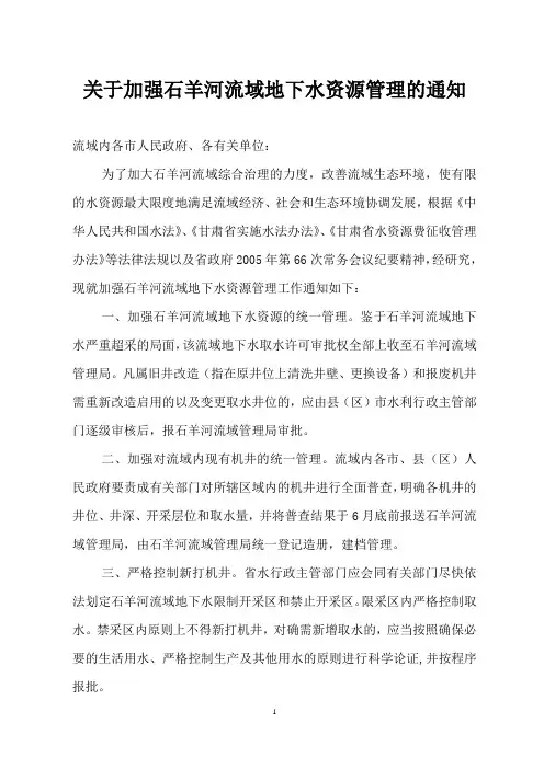 关于加强石羊河流域地下水资源管理的通知