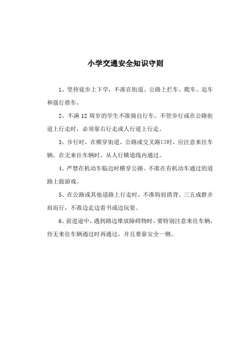 小学交通安全知识守则