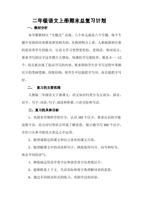 二年级语文上册期末总复习计划