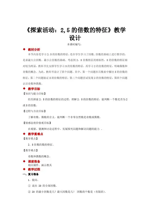 北师大版数学5年级上册3.2《探索活动：2,5的倍数的特征》教学设计2