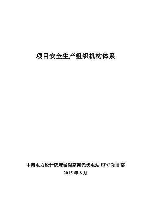 项目安全生产组织机构体系