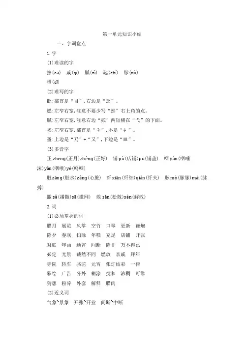 部编版六年级语文下册《第一单元知识小结》