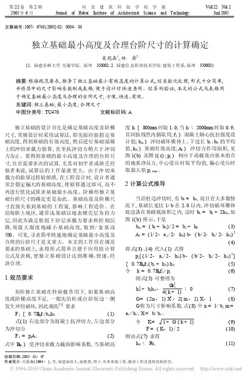 独立基础最小高度及合理台阶尺寸的计算确定