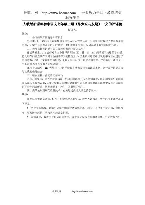 人教版新课标初中语文七年级上册《陈太丘与友期》一文的评课稿
