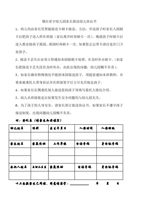 烟台星宇幼儿园家长接送幼儿协议书