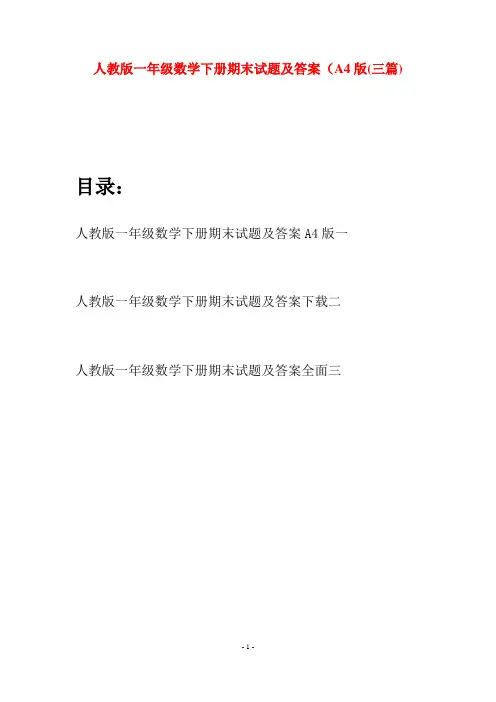 人教版一年级数学下册期末试题及答案A4版(三套)
