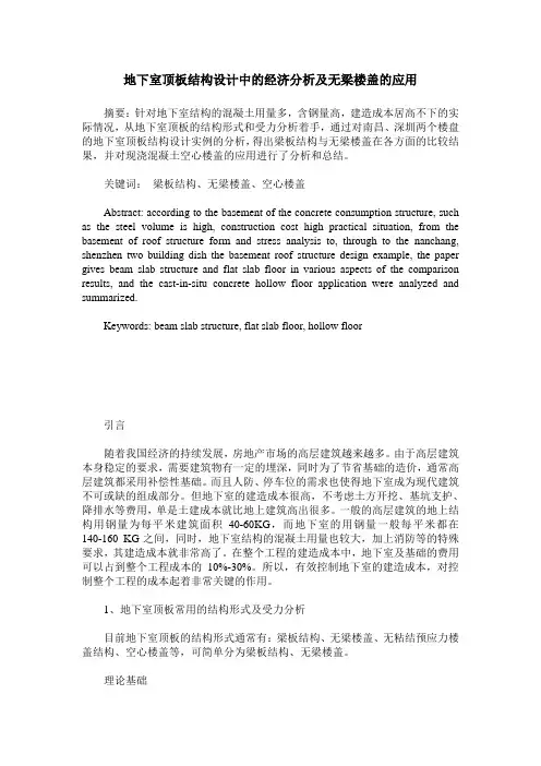 地下室顶板结构设计中的经济分析及无梁楼盖的应用