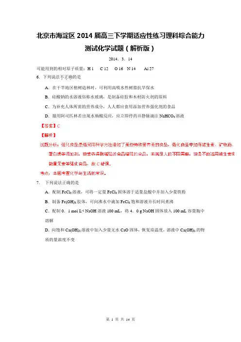 北京市海淀区2014届高三下学期适应性练习理科综合能力测试化学试题(解析版)