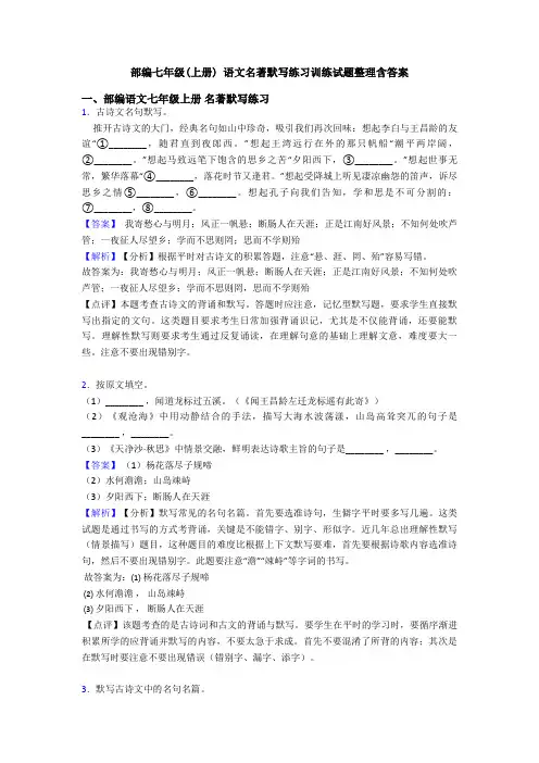 部编七年级(上册) 语文名著默写练习训练试题整理含答案