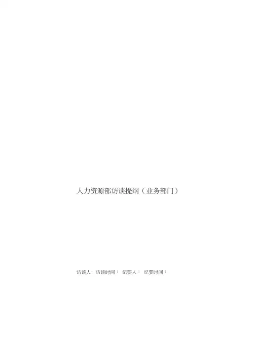 人力资源调研提纲(1)