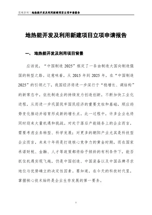 地热能开发及利用新建项目立项申请报告