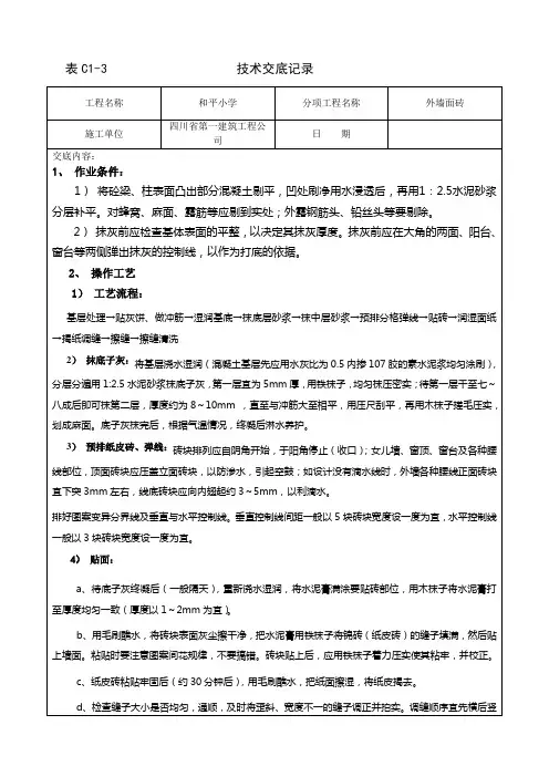 外墙贴纸皮砖施工技术交底记录