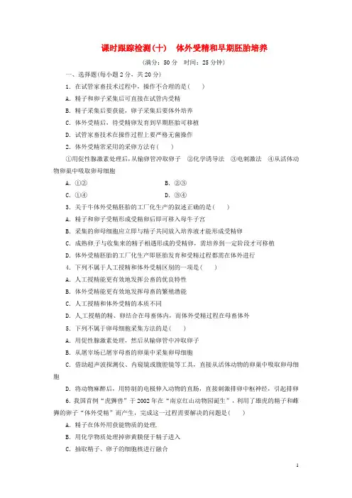 高中生物体外受精和早期胚胎培养试题