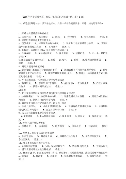 2016年护士资格考点：恶心、呕吐的护理每日一练(3月8日)