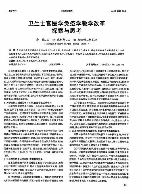 卫生士官医学免疫学教学改革探索与思考