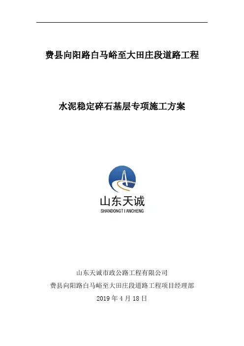 道路水泥稳定碎石基层专项施工方案 3