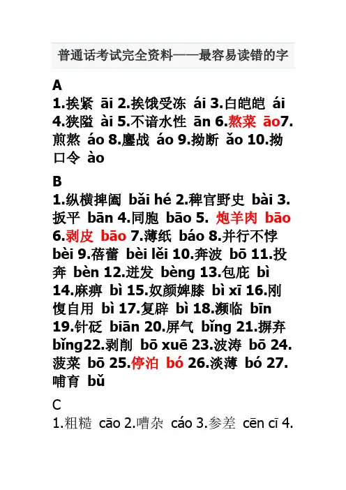 普通话考试完全资料(4)——最容易读错的字