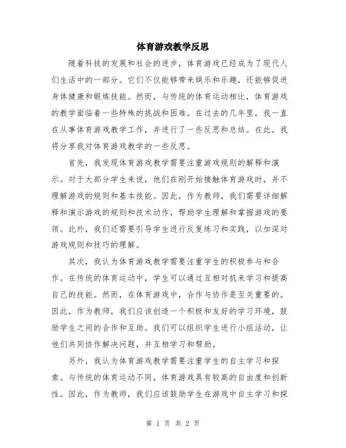 体育游戏教学反思