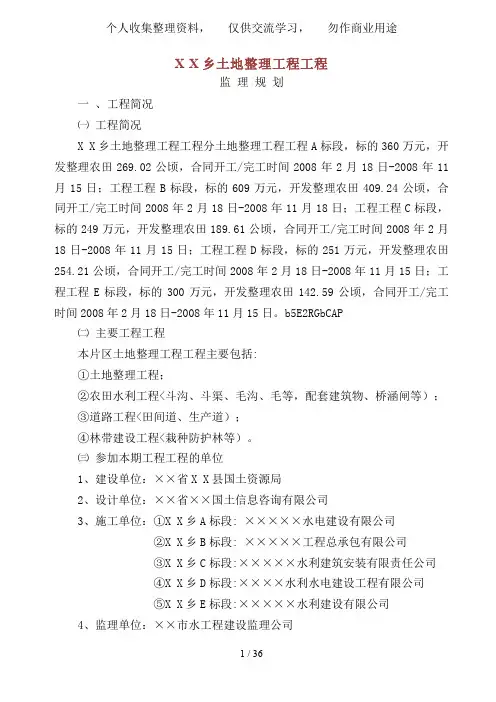 土地整理项目工程监理规划