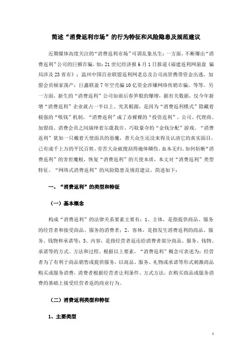 简述“消费返利市场”的行为特征和风险隐患及规范建议