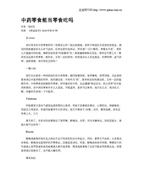 中药零食能当零食吃吗