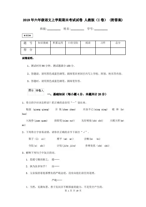 2019年六年级语文上学期期末考试试卷 人教版(I卷) (附答案)