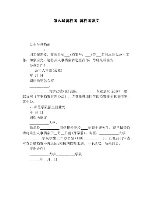 怎么写调档函 调档函范文