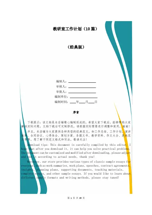 教研室工作计划(10篇)
