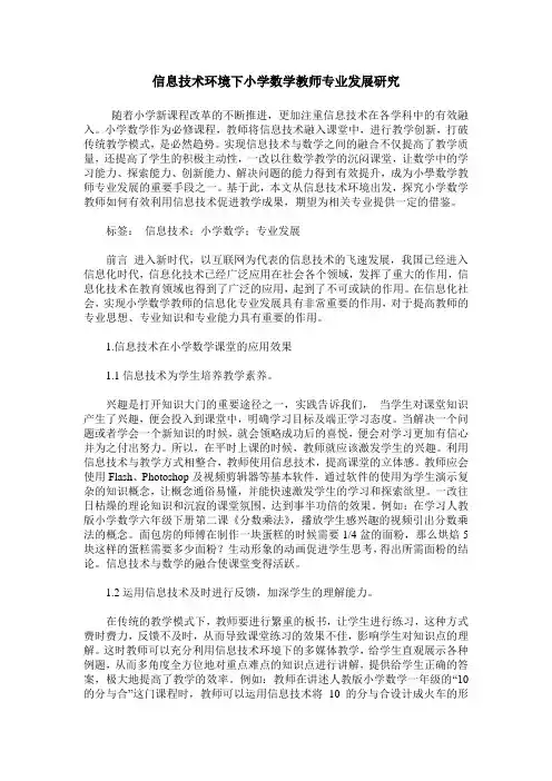 信息技术环境下小学数学教师专业发展研究