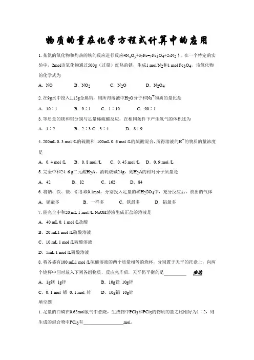 物质的量在化学方程式计算中的应用习题