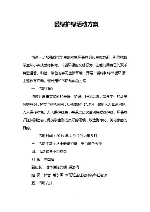 爱绿护绿活动方案 2