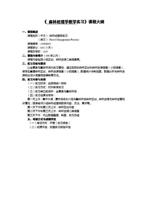 《 森林经理学实验》课程大纲