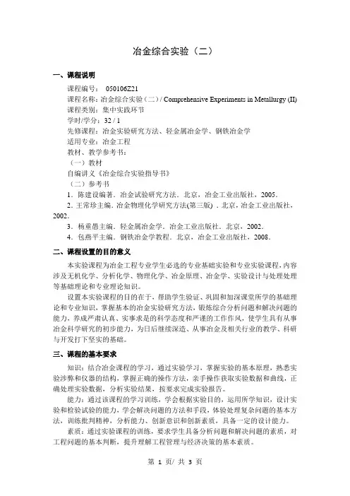冶金综合实验(二)   教学大纲
