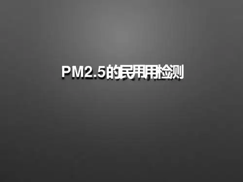 民用PM2.5检测技术
