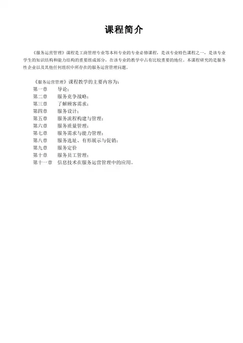 服务运营管理教案