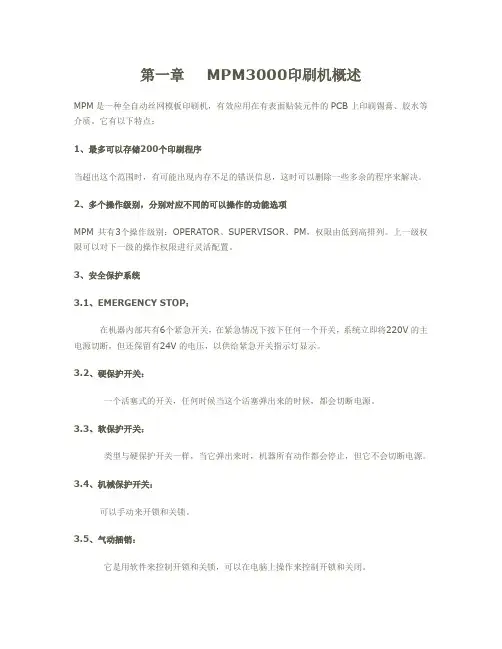 MPM3000印刷机概述