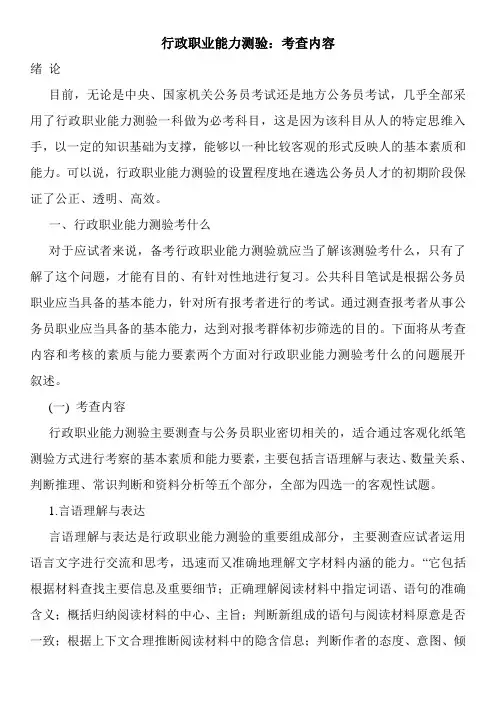 行政职业能力测验：考查内容