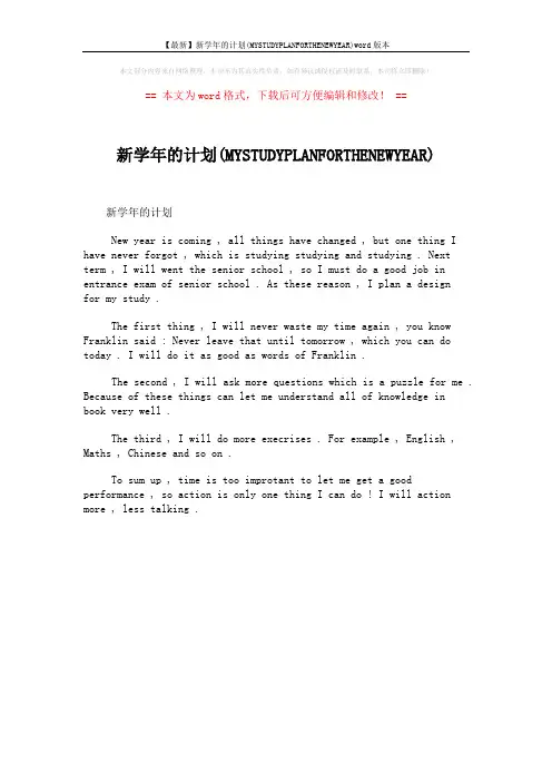 【最新】新学年的计划(MYSTUDYPLANFORTHENEWYEAR)word版本 (1页)