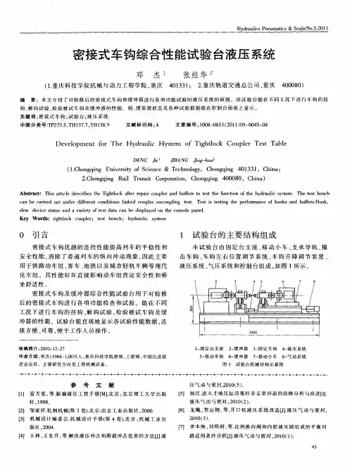 密接式车钩综合性能试验台液压系统