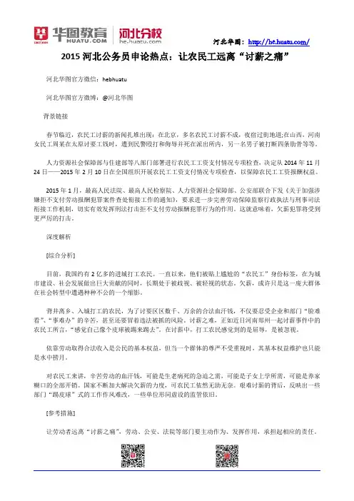 2015河北公务员申论热点：让农民工远离“讨薪之痛”